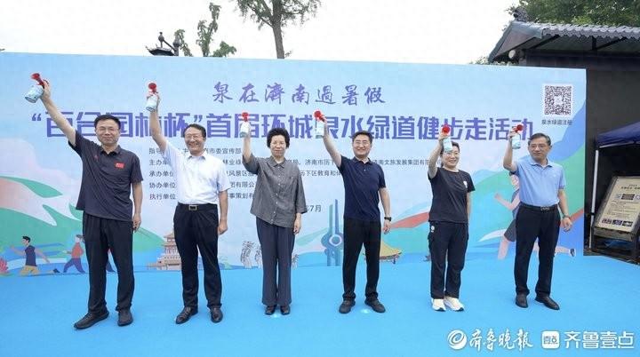 济南“百合园林杯”首届环城泉水绿道健步走活动成功举办