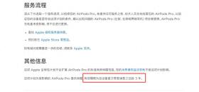 问题批次产品超期无法更换引争议 苹果AirPods Pro服务计划通知方式被质疑-图1