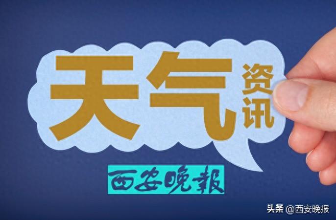 西安市气象台发布暴雨黄色预警信号