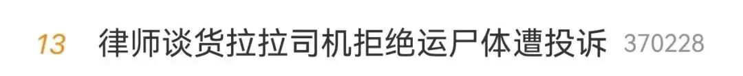 “这是加钱的事吗？”司机拒运遗体被投诉，平台回应-图1