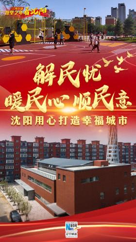 中央媒体看辽宁丨新华网：解民忧 暖民心 顺民意 沈阳用心打造幸福城市-图1