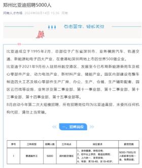 招聘5000人！郑州比亚迪工厂启动今年第二轮大规模招聘，相关工作人员：工厂亟需扩充产能-图1