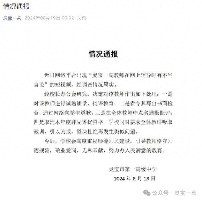 一教师发表不当言论，当地通报处理决定