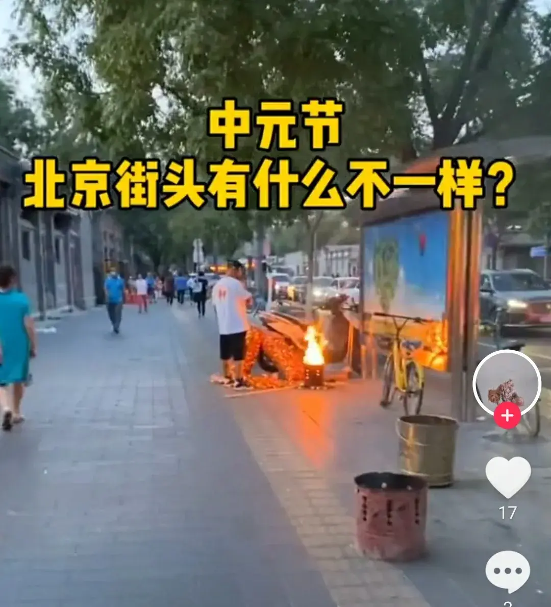 中元节到了，网友拍到北京街头多人在给祖先烧纸！是习俗还是迷信-图12