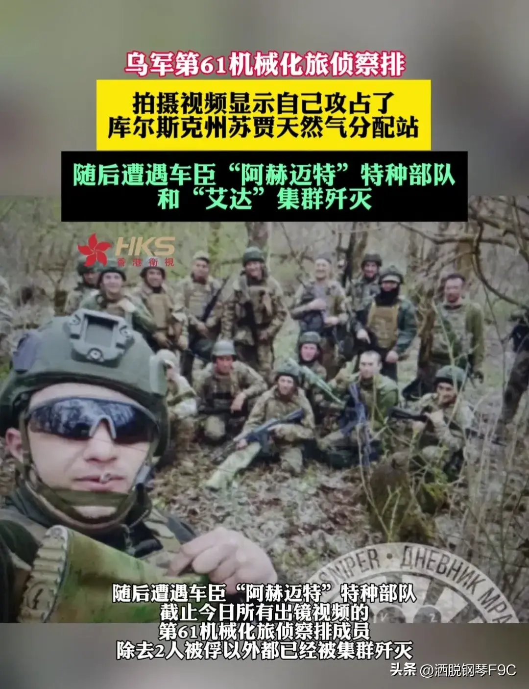 乌军第61机械化旅侦察排 现已经被车臣特种部队和“艾达”集群歼灭-图3