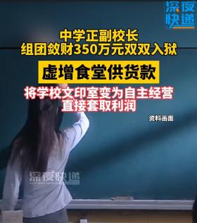 闹大了，正副校长竟然在学校抱团敛财，评论区炸锅扬言严办!-图4