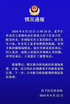 外卖员被2名小区保安按压在地，警方通报-图1