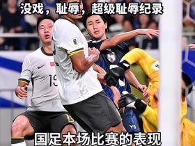 防守糟糕！国足客场0比7不敌日本，创队史正赛最大比分失利-图4