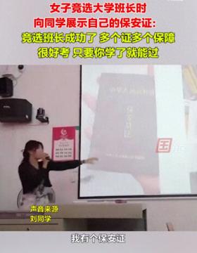 大一女生竞选班长时秀出保安证，网友质疑考证为“蹭”演唱会！业内人士：30岁以下报考人数明显增多-图1