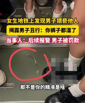 恶心！重庆地铁上女生发现男子猥亵他人大声指责:你看你裤子湿了-图3