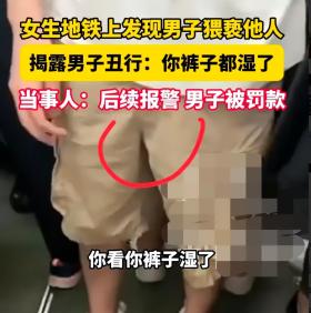 恶心！重庆地铁上女生发现男子猥亵他人大声指责:你看你裤子湿了-图2