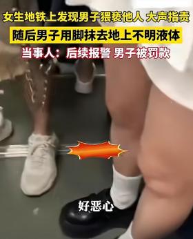 恶心！重庆地铁上女生发现男子猥亵他人大声指责:你看你裤子湿了-图4