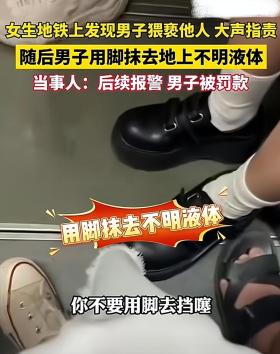 恶心！重庆地铁上女生发现男子猥亵他人大声指责:你看你裤子湿了-图8