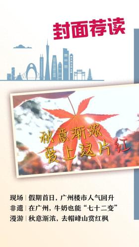 封面荐读｜放开限购下的广州楼市：成交同比翻倍，刚需果断出手