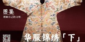 理解自己的文明（16）：华服锦绣（下）｜图鉴-图1