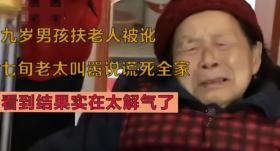 13年9岁男孩扶人被讹，老太坚持是被撞的：说谎死全家！结果如何-图2