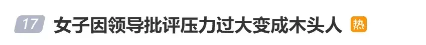 20多岁女子因领导批评压力过大变成“木头人”，医生：属于抑郁性木僵-图1